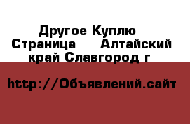 Другое Куплю - Страница 2 . Алтайский край,Славгород г.